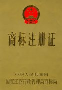 商標(biāo)注冊(cè)證